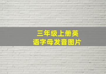 三年级上册英语字母发音图片