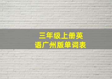 三年级上册英语广州版单词表