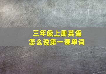 三年级上册英语怎么说第一课单词