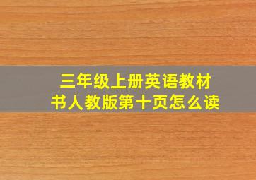 三年级上册英语教材书人教版第十页怎么读