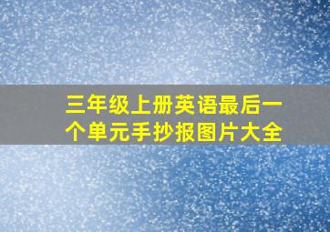 三年级上册英语最后一个单元手抄报图片大全