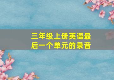 三年级上册英语最后一个单元的录音