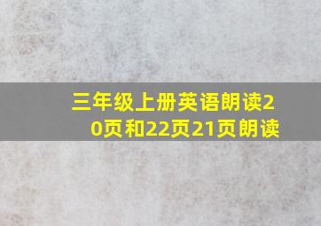 三年级上册英语朗读20页和22页21页朗读