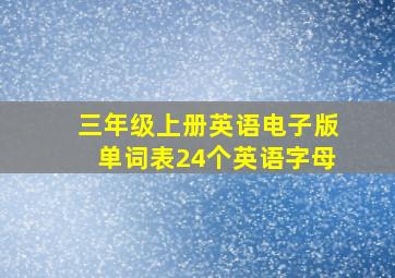 三年级上册英语电子版单词表24个英语字母