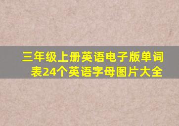 三年级上册英语电子版单词表24个英语字母图片大全