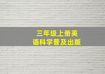 三年级上册英语科学普及出版