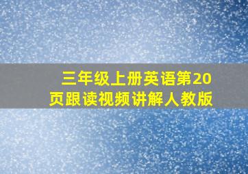 三年级上册英语第20页跟读视频讲解人教版