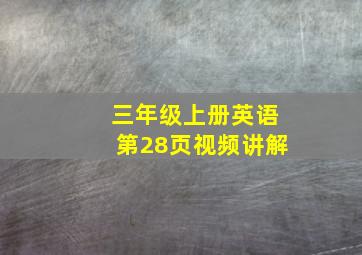 三年级上册英语第28页视频讲解