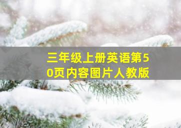 三年级上册英语第50页内容图片人教版