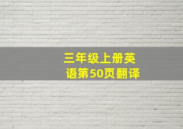 三年级上册英语第50页翻译