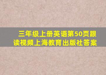 三年级上册英语第50页跟读视频上海教育出版社答案