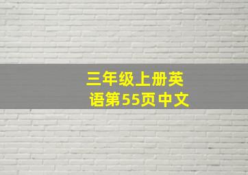 三年级上册英语第55页中文