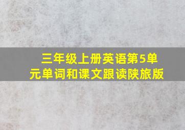 三年级上册英语第5单元单词和课文跟读陕旅版