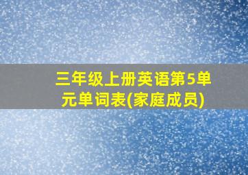 三年级上册英语第5单元单词表(家庭成员)