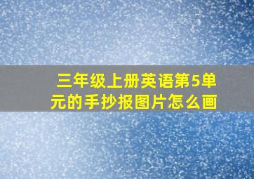 三年级上册英语第5单元的手抄报图片怎么画