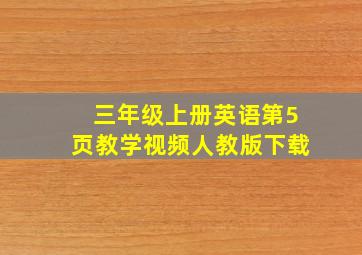 三年级上册英语第5页教学视频人教版下载