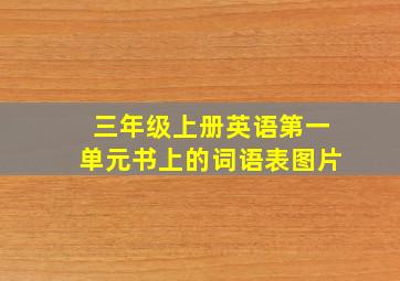 三年级上册英语第一单元书上的词语表图片