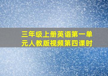 三年级上册英语第一单元人教版视频第四课时