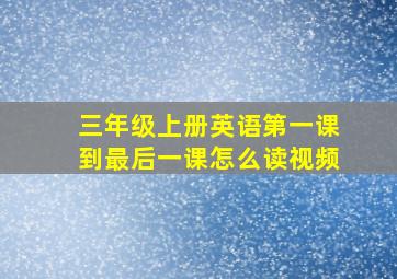 三年级上册英语第一课到最后一课怎么读视频