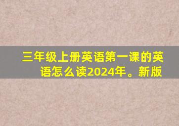 三年级上册英语第一课的英语怎么读2024年。新版