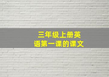 三年级上册英语第一课的课文