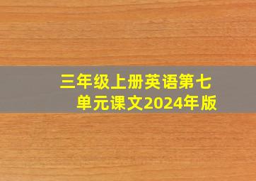 三年级上册英语第七单元课文2024年版