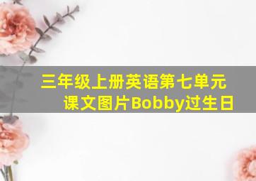 三年级上册英语第七单元课文图片Bobby过生日