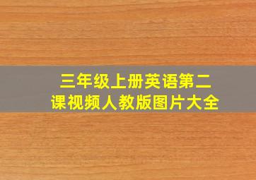 三年级上册英语第二课视频人教版图片大全