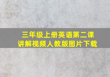 三年级上册英语第二课讲解视频人教版图片下载