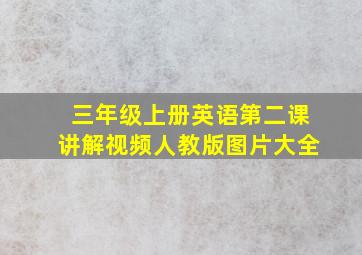 三年级上册英语第二课讲解视频人教版图片大全