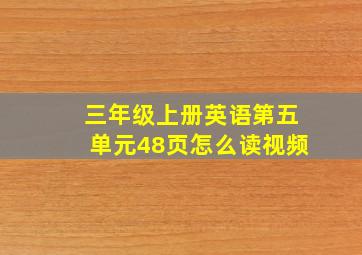 三年级上册英语第五单元48页怎么读视频