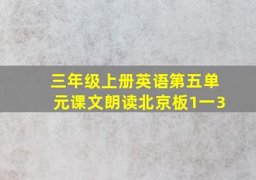 三年级上册英语第五单元课文朗读北京板1一3