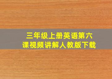 三年级上册英语第六课视频讲解人教版下载