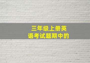 三年级上册英语考试题期中的