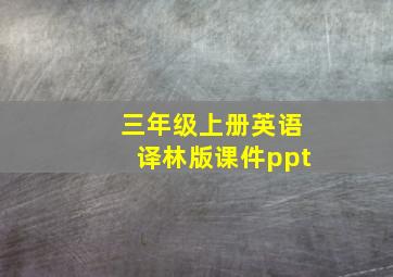 三年级上册英语译林版课件ppt