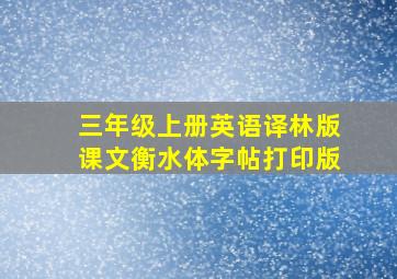 三年级上册英语译林版课文衡水体字帖打印版