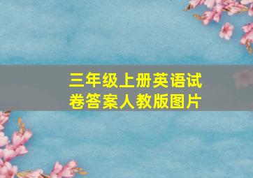 三年级上册英语试卷答案人教版图片