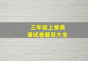 三年级上册英语试卷题目大全