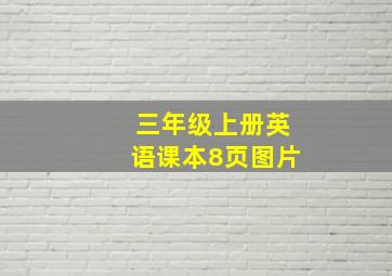 三年级上册英语课本8页图片