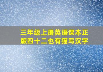 三年级上册英语课本正版四十二也有猫写汉字