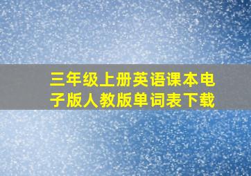 三年级上册英语课本电子版人教版单词表下载