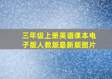 三年级上册英语课本电子版人教版最新版图片