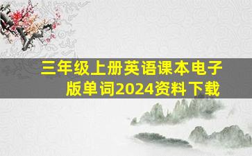 三年级上册英语课本电子版单词2024资料下载