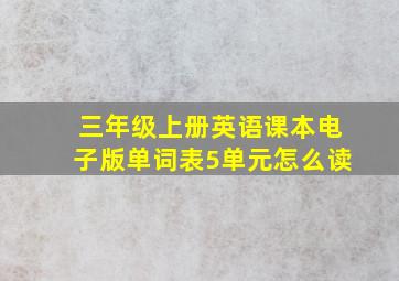 三年级上册英语课本电子版单词表5单元怎么读