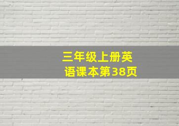 三年级上册英语课本第38页