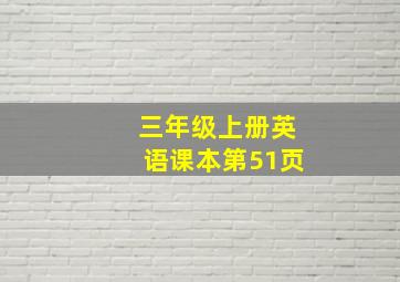 三年级上册英语课本第51页