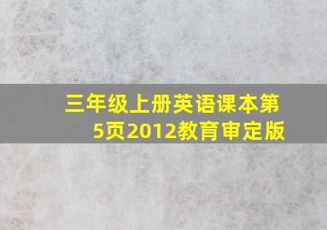 三年级上册英语课本第5页2012教育审定版