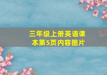 三年级上册英语课本第5页内容图片