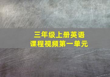 三年级上册英语课程视频第一单元