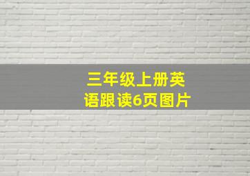 三年级上册英语跟读6页图片